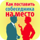 Как легко поставить собеседника на место